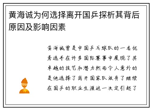 黄海诚为何选择离开国乒探析其背后原因及影响因素 黄海诚为何选择离开国乒探析其背后原因及影响因素