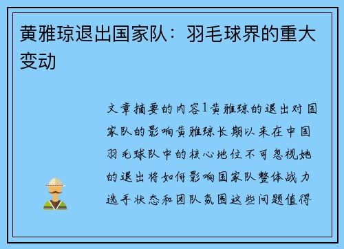 黄雅琼退出国家队:羽毛球界的重大变动 黄雅琼退出国家队:羽毛球界的重大变动