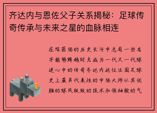 齐达内与恩佐父子关系揭秘:足球传奇传承与未来之星的血脉相连 齐达内与恩佐父子关系揭秘:足球传奇传承与未来之星的血脉相连