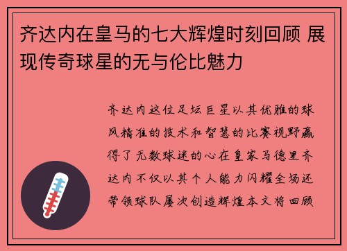 齐达内在皇马的七大辉煌时刻回顾 展现传奇球星的无与伦比魅力