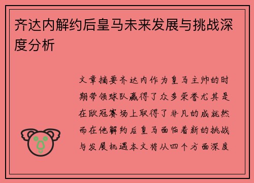 齐达内解约后皇马未来发展与挑战深度分析