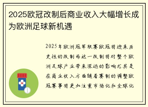 2025欧冠改制后商业收入大幅增长成为欧洲足球新机遇 2025欧冠改制后商业收入大幅增长成为欧洲足球新机遇
