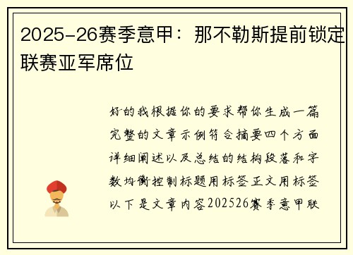 2025-26赛季意甲：那不勒斯提前锁定联赛亚军席位