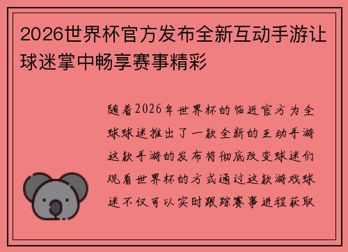 2026世界杯官方发布全新互动手游让球迷掌中畅享赛事精彩 2026世界杯官方发布全新互动手游让球迷掌中畅享赛事精彩