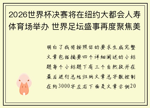 2026世界杯决赛将在纽约大都会人寿体育场举办 世界足坛盛事再度聚焦美国