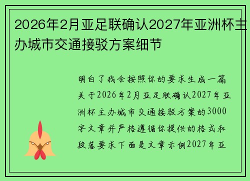 2026年2月亚足联确认2027年亚洲杯主办城市交通接驳方案细节 2026年2月亚足联确认2027年亚洲杯主办城市交通接驳方案细节