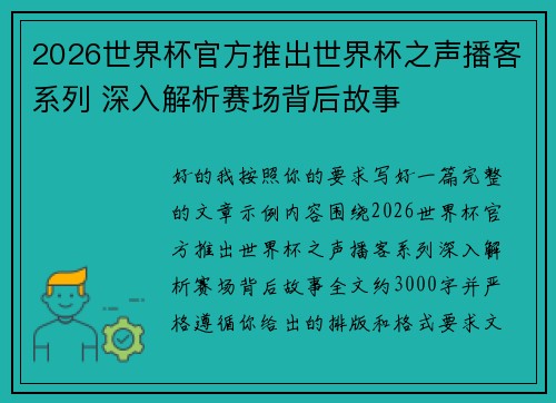 2026世界杯官方推出世界杯之声播客系列 深入解析赛场背后故事 2026世界杯官方推出世界杯之声播客系列 深入解析赛场背后故事