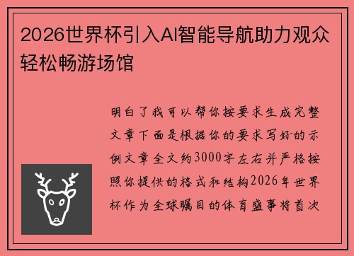 2026世界杯引入AI智能导航助力观众轻松畅游场馆