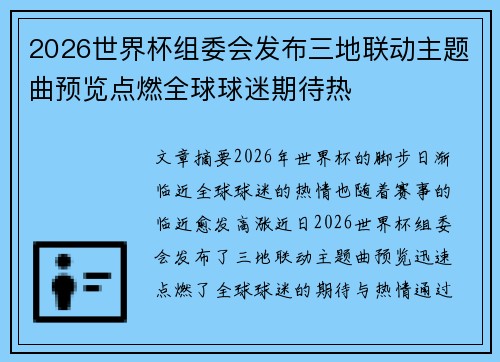 2026世界杯组委会发布三地联动主题曲预览点燃全球球迷期待热