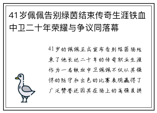 41岁佩佩告别绿茵结束传奇生涯铁血中卫二十年荣耀与争议同落幕