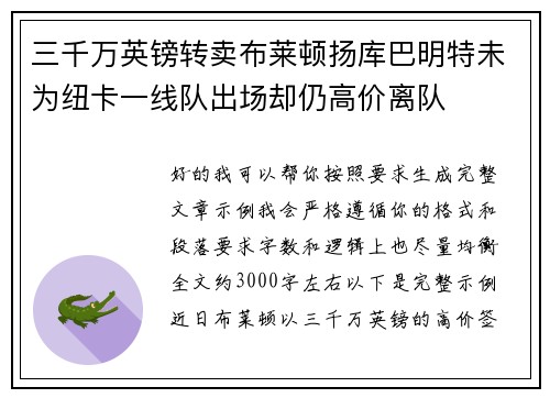三千万英镑转卖布莱顿扬库巴明特未为纽卡一线队出场却仍高价离队