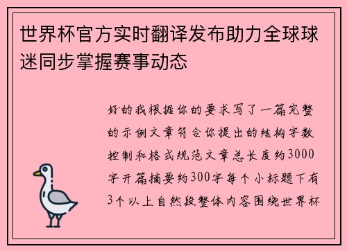 世界杯官方实时翻译发布助力全球球迷同步掌握赛事动态