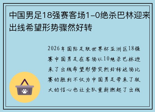 中国男足18强赛客场1-0绝杀巴林迎来出线希望形势骤然好转