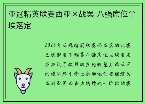 亚冠精英联赛西亚区战罢 八强席位尘埃落定