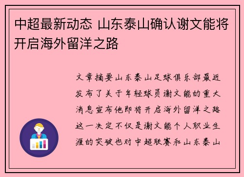 中超最新动态 山东泰山确认谢文能将开启海外留洋之路