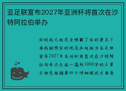 亚足联宣布2027年亚洲杯将首次在沙特阿拉伯举办