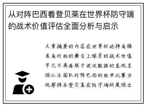 从对阵巴西看登贝莱在世界杯防守端的战术价值评估全面分析与启示