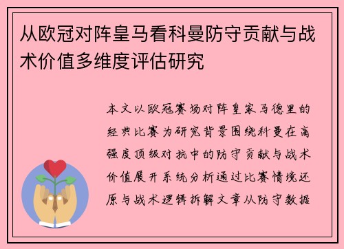 从欧冠对阵皇马看科曼防守贡献与战术价值多维度评估研究