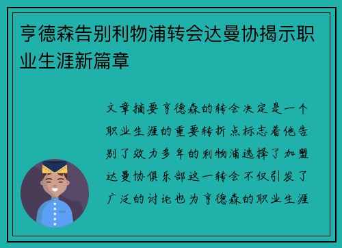 亨德森告别利物浦转会达曼协揭示职业生涯新篇章