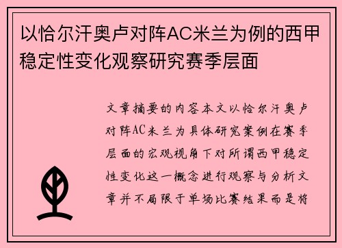 以恰尔汗奥卢对阵AC米兰为例的西甲稳定性变化观察研究赛季层面