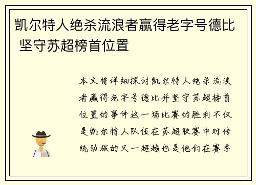凯尔特人绝杀流浪者赢得老字号德比 坚守苏超榜首位置