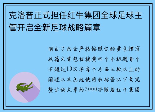 克洛普正式担任红牛集团全球足球主管开启全新足球战略篇章