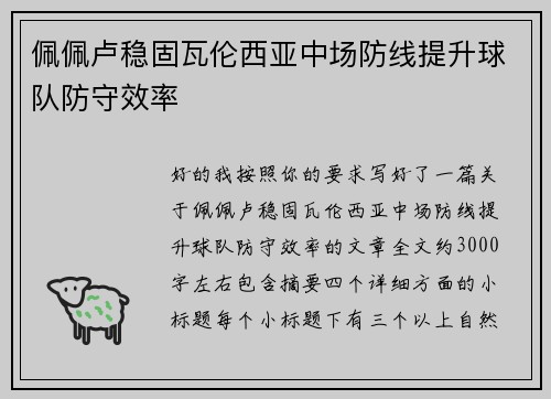 佩佩卢稳固瓦伦西亚中场防线提升球队防守效率