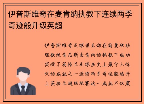 伊普斯维奇在麦肯纳执教下连续两季奇迹般升级英超