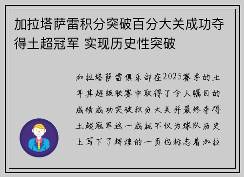 加拉塔萨雷积分突破百分大关成功夺得土超冠军 实现历史性突破