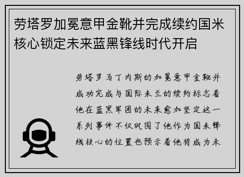 劳塔罗加冕意甲金靴并完成续约国米核心锁定未来蓝黑锋线时代开启