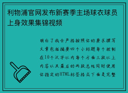利物浦官网发布新赛季主场球衣球员上身效果集锦视频