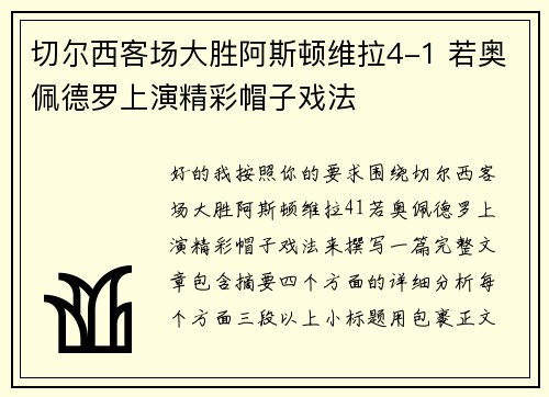 切尔西客场大胜阿斯顿维拉4-1 若奥佩德罗上演精彩帽子戏法