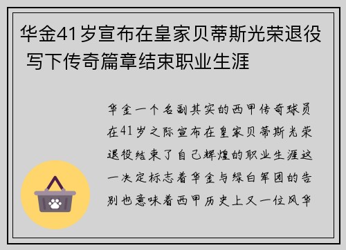 华金41岁宣布在皇家贝蒂斯光荣退役 写下传奇篇章结束职业生涯