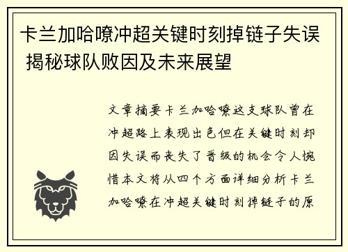 卡兰加哈嘹冲超关键时刻掉链子失误 揭秘球队败因及未来展望