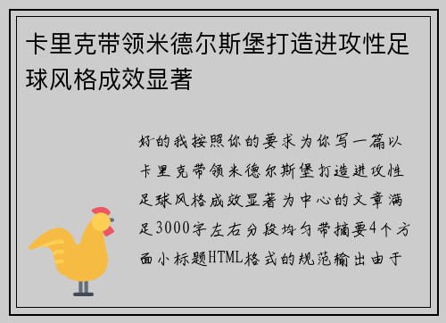 卡里克带领米德尔斯堡打造进攻性足球风格成效显著 卡里克带领米德尔斯堡打造进攻性足球风格成效显著