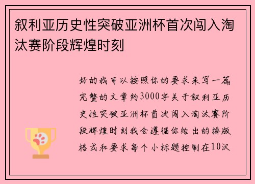 叙利亚历史性突破亚洲杯首次闯入淘汰赛阶段辉煌时刻