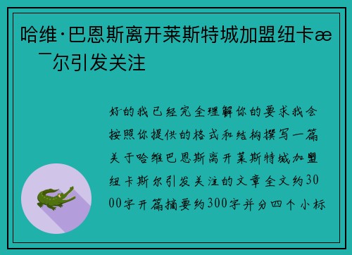 哈维·巴恩斯离开莱斯特城加盟纽卡斯尔引发关注 哈维·巴恩斯离开莱斯特城加盟纽卡斯尔引发关注