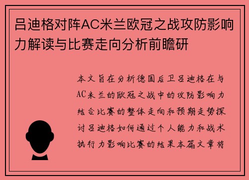 吕迪格对阵AC米兰欧冠之战攻防影响力解读与比赛走向分析前瞻研 吕迪格对阵AC米兰欧冠之战攻防影响力解读与比赛走向分析前瞻研