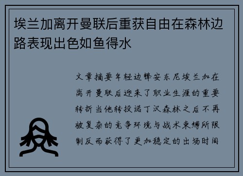 埃兰加离开曼联后重获自由在森林边路表现出色如鱼得水 埃兰加离开曼联后重获自由在森林边路表现出色如鱼得水