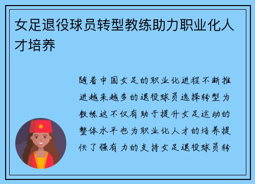 女足退役球员转型教练助力职业化人才培养 女足退役球员转型教练助力职业化人才培养
