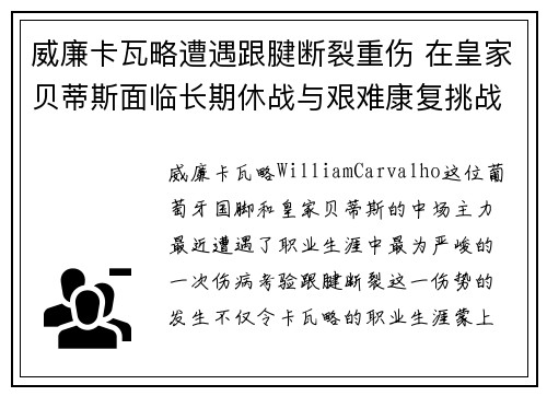 威廉卡瓦略遭遇跟腱断裂重伤 在皇家贝蒂斯面临长期休战与艰难康复挑战