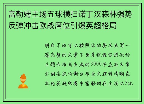 富勒姆主场五球横扫诺丁汉森林强势反弹冲击欧战席位引爆英超格局