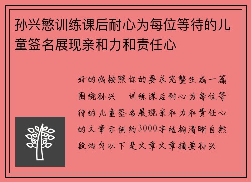 孙兴慜训练课后耐心为每位等待的儿童签名展现亲和力和责任心 孙兴慜训练课后耐心为每位等待的儿童签名展现亲和力和责任心