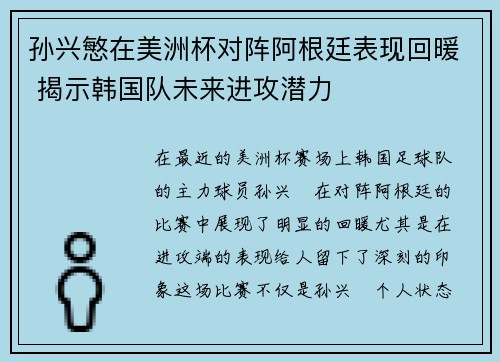 孙兴慜在美洲杯对阵阿根廷表现回暖 揭示韩国队未来进攻潜力 孙兴慜在美洲杯对阵阿根廷表现回暖 揭示韩国队未来进攻潜力