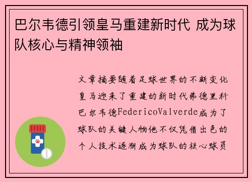 巴尔韦德引领皇马重建新时代 成为球队核心与精神领袖