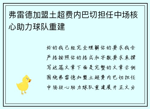 弗雷德加盟土超费内巴切担任中场核心助力球队重建 弗雷德加盟土超费内巴切担任中场核心助力球队重建