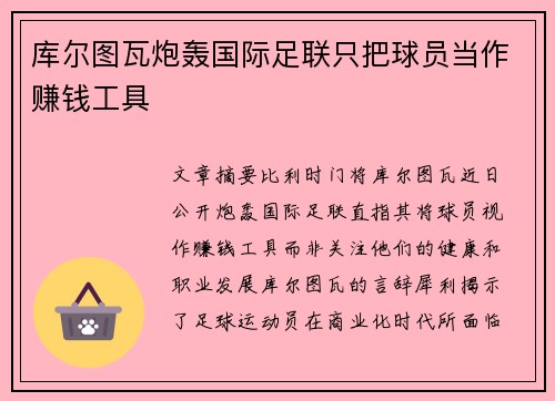 库尔图瓦炮轰国际足联只把球员当作赚钱工具 库尔图瓦炮轰国际足联只把球员当作赚钱工具