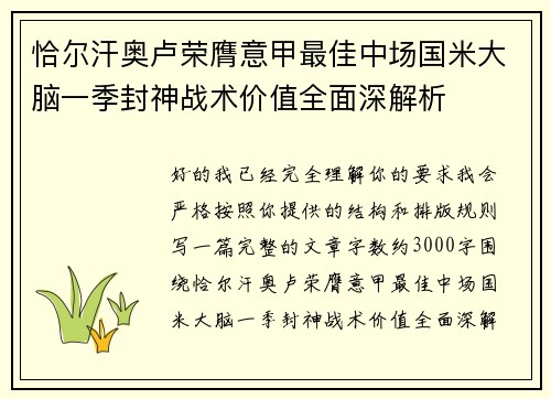 恰尔汗奥卢荣膺意甲最佳中场国米大脑一季封神战术价值全面深解析 恰尔汗奥卢荣膺意甲最佳中场国米大脑一季封神战术价值全面深解析