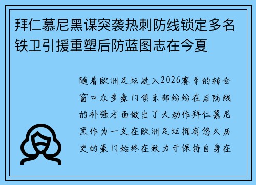 拜仁慕尼黑谋突袭热刺防线锁定多名铁卫引援重塑后防蓝图志在今夏