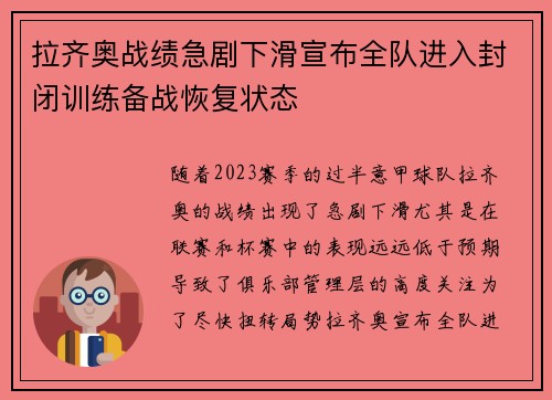 拉齐奥战绩急剧下滑宣布全队进入封闭训练备战恢复状态